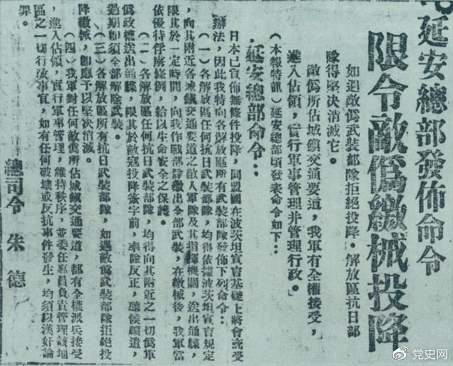 1945年8月10日,朱德发布命令,限令日伪军缴械投降。图为当时的报道。 1945年8月10日,朱德发布命令,限令日伪军缴械投降。图为当时的报道。