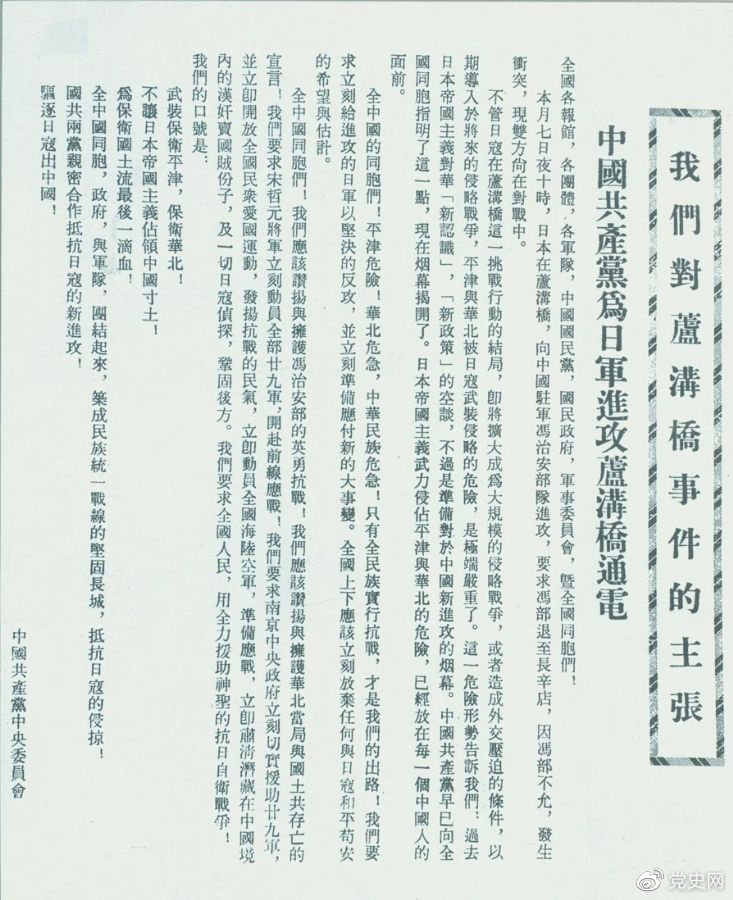 1937年7月8日,中共中央向全国发出《中国共产党为日军进攻卢沟桥通电》,号召全国同胞奋起抗战。 1937年7月8日,中共中央向全国发出《中国共产党为日军进攻卢沟桥通电》,号召全国同胞奋起抗战。